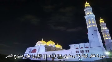 سورة غافر رمضان ١٤٣٩هـ || القارئ علي صلاح عمر