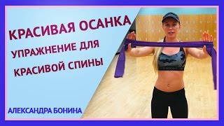 ⁣►КРАСИВАЯ ОСАНКА. Упражнения при сколиозе, сутулости, грудном остеохондрозе