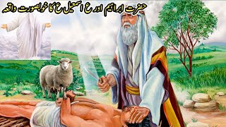 hazrat ibrahim or hazrat ismail ka waqia || hazrat ibrahim ka waqia || ilm e insaan