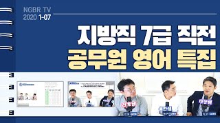 [2020시즌1-7] 공무원시험 지방직 7급 직전 영어 특집! + 영어 조태정쌤의 난공불락 MC 데뷔 l 공시생 합격메이트 난공불락TV