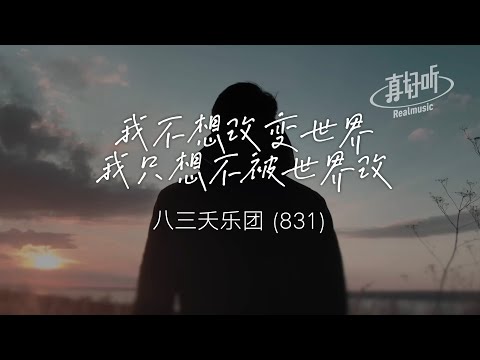 八三夭樂團 831 - 我不想改變世界 我只想不被世界改變（純享版）「刷一個G和弦 唱一首 搖滾樂」【完整版】動態歌詞LyricsVideo 治癒向 無損音質
