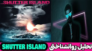 رمزگشایی و ابهام زدایی از فیلم SHUTTER ISLAND-شاهکاری از اسکورسیزی