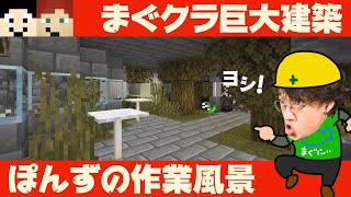 まぐクラ巨大建築参加させてもらった！【作業風景】