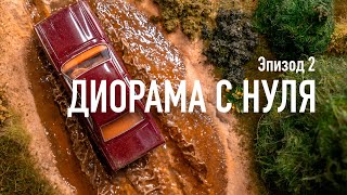 Диорама своими руками (Эпизод 2)