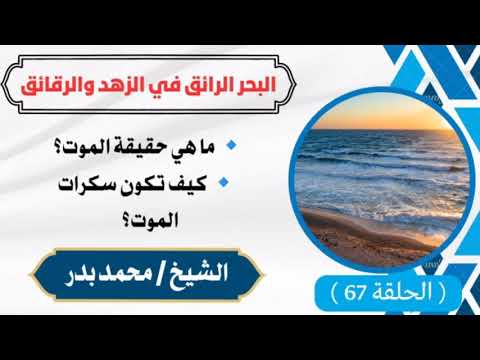 ما هي حقيقة الموت كيف تكون سكرات الموت الشيخ محمد بدر