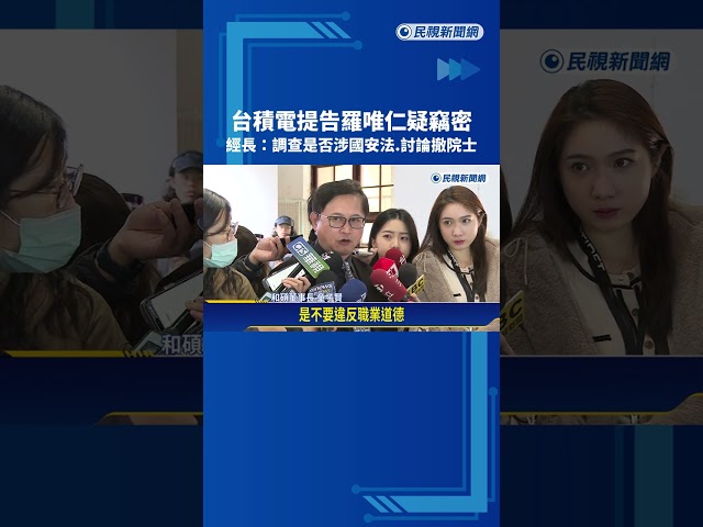竊密! 台積電提告"前副總羅唯仁" 經長:討論撤銷工研院院士－民視新聞