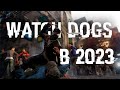 WATCH DOGS В 2021 ГОДУ