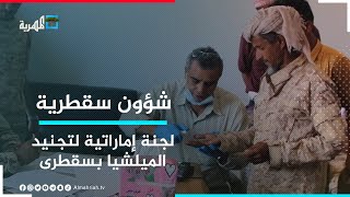 أبو ظبي ترسل وفود اجنبية وتستحدث مواقع عسكرية جديدة في سقطرى | شؤون سقطرية