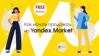 видео: Как продавать на Яндекс.Маркет. Регистрация, создание карточки, реклама, продвижение - обзор маркета картинка: Как продавать на Яндекс.Маркет. Регистрация, создание карточки, реклама, продвижение - обзор маркета