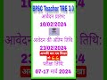 BPSC Bihar School Teacher TRE 3.0 || Form Apply Important Date #bpscteacher #bpsctre3