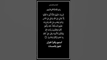 الآية ١١٢ من سورة آل عمران، أستمع وأقرأ لتفوز بالحسنات،إِنَّ الْحَسَنَاتِ يُذْهِبْنَ السَّيِّئَاتِ