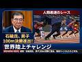 【衝撃】石破茂が世界陸上100m決勝を走る