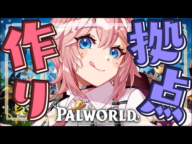 【 ホロ鯖Palworld 】スタックやばいので拠点作り直しと新たな拠点さがし！！！【鷹嶺ルイ/ホロライブ】のサムネイル