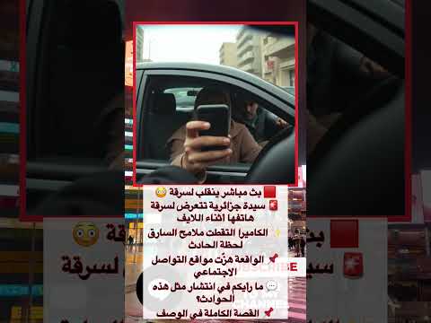 الجزائر سرقة هاتف مباشرة على الهواء تكشف وجه السارق