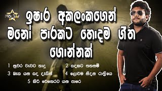 Ishara Akalanka back to back covers collection I 2021 sinhala songs covers I VOL.1