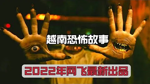 一口气看完2022年越南最新恐怖片《越南恐怖故事》号称东南亚最恐怖爽片，剧情紧凑画面上头结局反转，等你来试胆|最新恐怖电影|电影解说|网飞出品 - 天天要闻