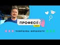 Вітаємо на профорієнтаційній конференції ПрофесіїCheck!