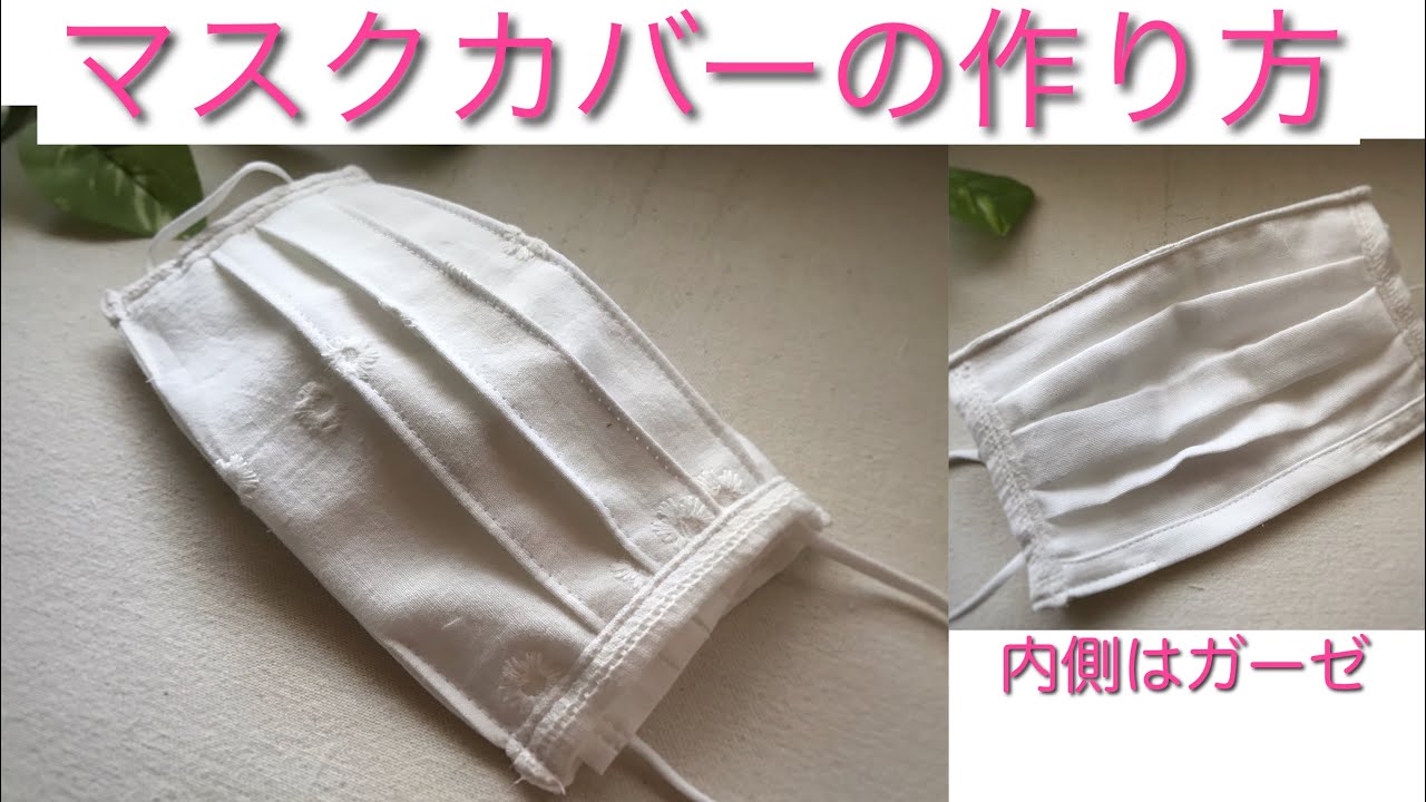 不織布マスクを中に入れて 綿生地×内側ガーゼ マスクカバー作り方
