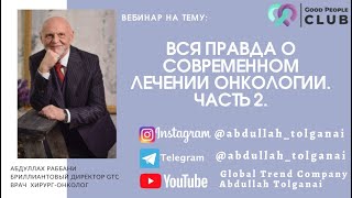 ВСЯ ПРАВДА О СОВРЕМЕННОЙ ОНКОЛОГИИ (часть 2)