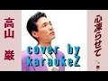 心凍らせて 高山巌 cover by karaokeZ