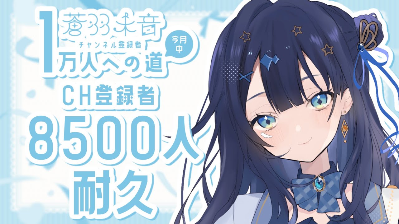 【 #耐久歌枠 】 8500人耐久🕊今月中1万人に向けて精一杯歌います!!一曲だけでも聴いてって!!!¦#みおんえあ【 #vsinger / #karaoke 】