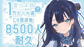 【 #耐久歌枠 】 8500人耐久🕊今月中1万人に向けて精一杯歌います！！一曲だけでも聴いてって！！！￤#みおんえあ【 #vsinger / #karaoke 】