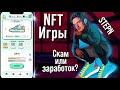 NFT Игры — Скам или быстрый заработок? (STEPN)