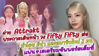 Attrakt ประกาศเดินหน้า วง Fifty Fifty ต่อ โดยมี Keena และสมาชิกใหม่ 3 คน แฟนๆเตรียมซัพพอร์ตเต็มที่