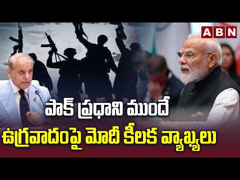 పాక్‌ ప్రధాని ముందే ఉగ్రవాదంపై మోదీ కీలక వ్యాఖ్యలు | PM Modi Sensational Comments On Pakistan | ABN - ABNTELUGUTV