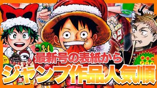 【考察】ジャンプ作品でどれが人気なのか⁉︎【ジャンプ3•4合併号】 【考察】ジャンプ作品でどれが人気なのか⁉︎【ジャンプ3•4合併号】