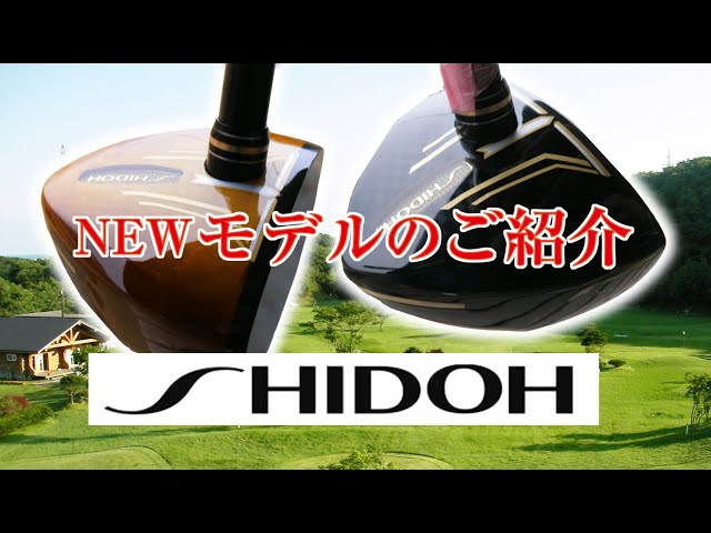 2023年 SHIDOH NEWモデル紹介（R2）ブラウン・ブラック／糸井の森