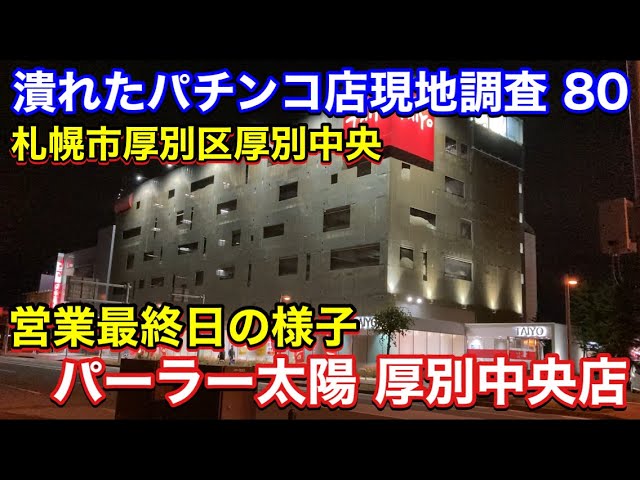 パチンコ店の閉店ラッシュが止まらない 80 パーラー太陽 厚別中央店 北海道札幌市厚別区厚別中央 営業最終日の様子 Youtube パチンコ店の閉店ラッシュが止まらない 80 パーラー太陽 厚別中央店 北海道札幌市厚別区厚別中央 営業最終日の様子 Youtube