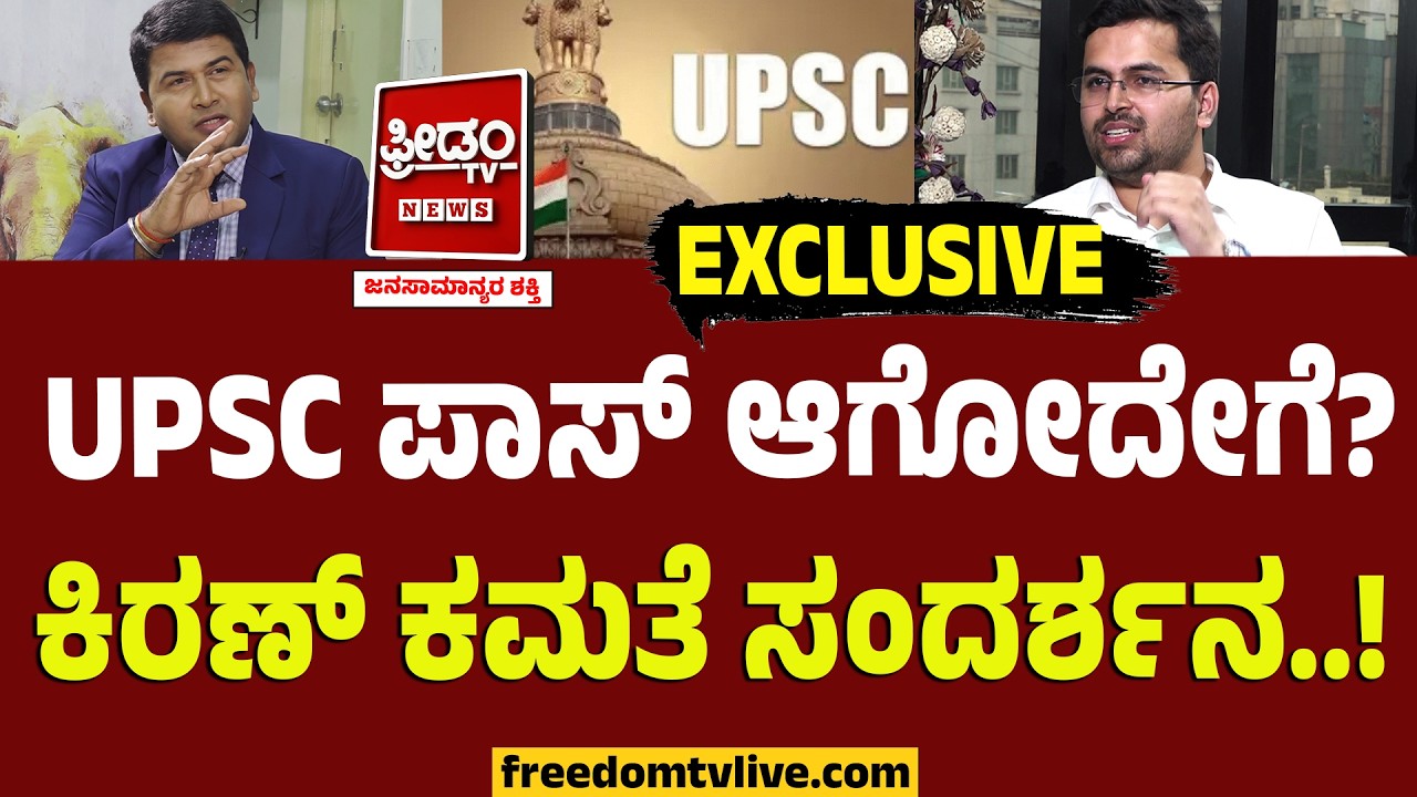 UPSC ಪಾಸ್ ಆಗೋದೇಗೆ? ಕಿರಣ್ ಕಮತೆ EXCLUSIVE ಸಂದರ್ಶನ..! | Kiran Kamate Interview | Freedom TV