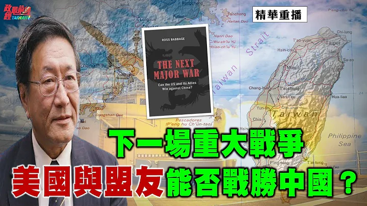 [精華]程曉農博士:下一場重大戰爭美國與盟友能否戰勝中國？@democraticTaiwanChannel - 天天要聞