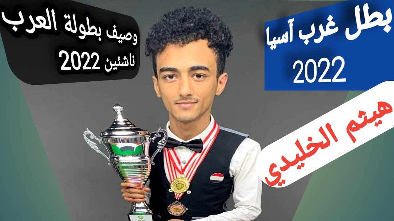 🔴شاهد..  لأول مرة اليمن بطل بطولة غرب آسيا للناشئين | اللاعب هيثم الخليدي يحصد الذهب في البحرين