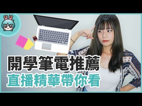 2018開學筆電推薦| 直播精華