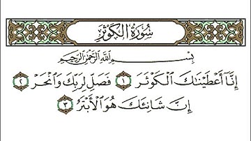 108 سورة الكوثر بصوت القارئ احمد العجمي القرآن الكريم