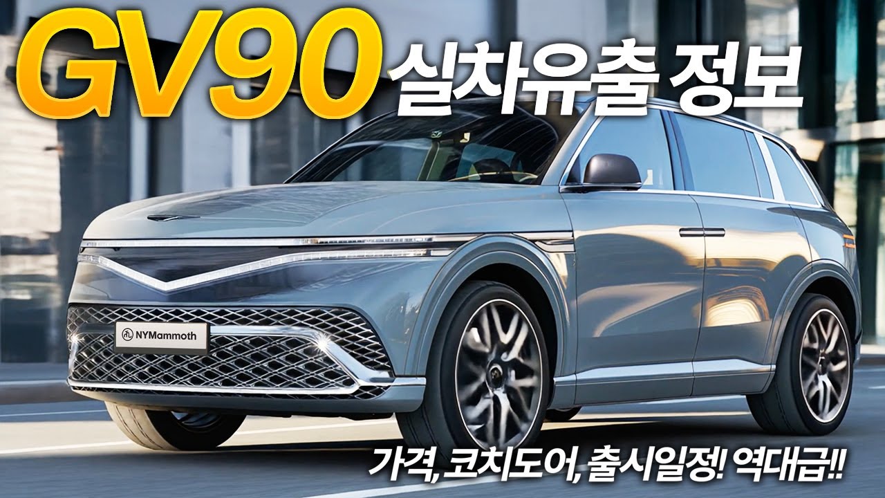 미래적인 도시를 배경으로 위용을 드러낸 제네시스 GV90의 측면 디자인