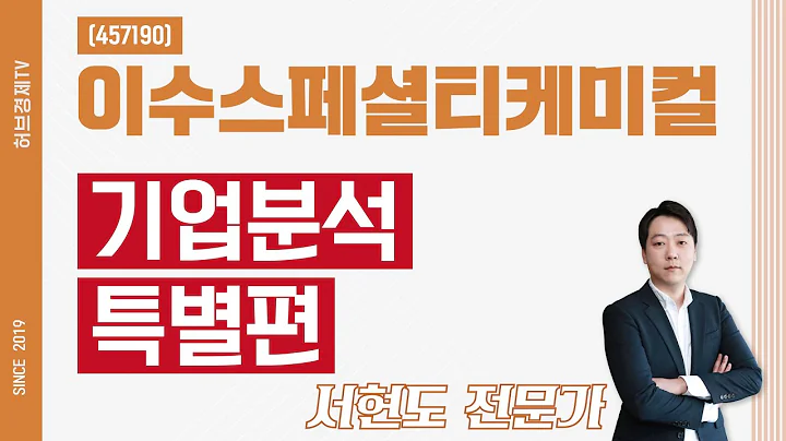 이수스페셜티케미컬 (457190) - 기업분석 특별편