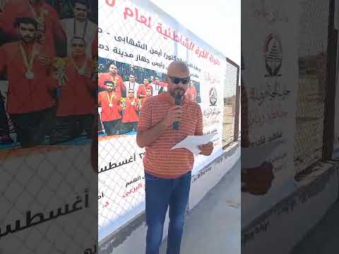 افتتاح البطولة الأولى لكرة الطائرة الشاطئية جلوس بدمياط الجديدة