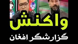 واکنش گزارشگر افغان به حرفهای علی انصاریان