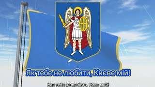 Гимн Киева (с 2014) - "Як тебе не любити, Києве мій!" (Александр Пономарёв)