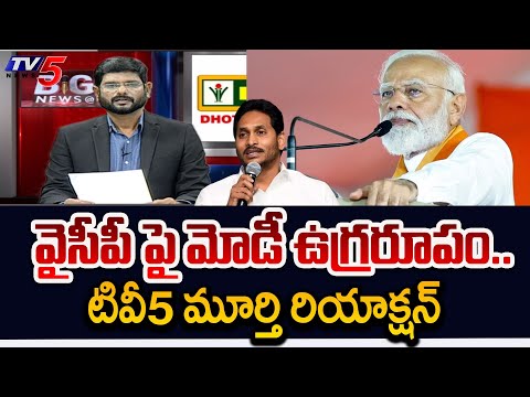 TV5 Murthy Reaction - Modi SENSATIONAL Comments On YSRCP | AP Elections 2024 | TV5 News - TV5NEWS