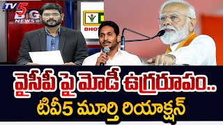 TV5 Murthy Reaction - Modi SENSATIONAL Comments On YSRCP | AP Elections 2024 | TV5 News
