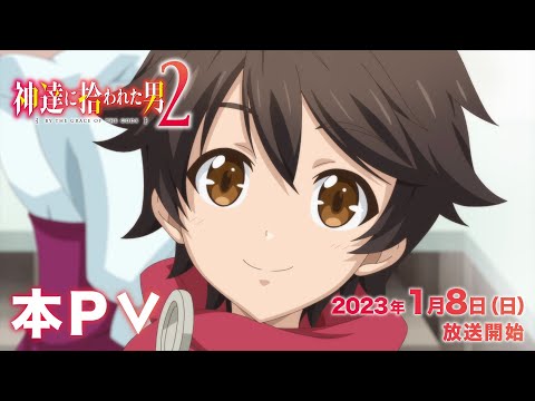 TVアニメ『神達に拾われた男２』本PV│2023年1月8日放送開始