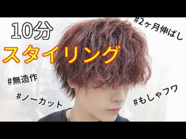 10分スタイリング 2ヶ月伸ばしたヘアセットをノーカットで見せます Youtube