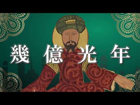世界史替え歌｜イスラーム史歌ってみた【幾億光年/Omoinotake】