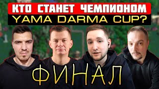 ФИНАЛ Yama_DarmaCUP! КТО СТАНЕТ ЧЕМПИОНОМ ФФА? [Heroes 3 Jebus Outcast]