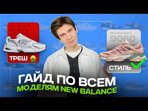 какие New Balance выбрать на 2024 😅 Рассказал про ВСЕ КРОССОВКИ