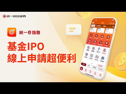 【e指發】基金IPO線上申請超便利